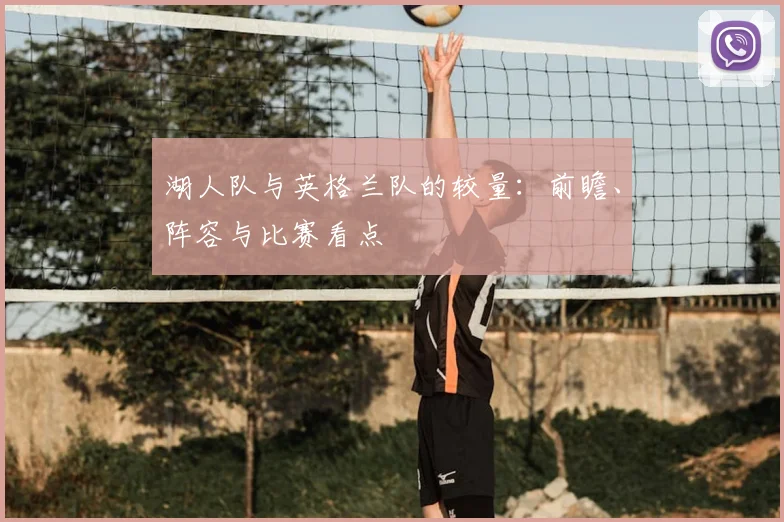 湖人队与英格兰队的较量：前瞻、阵容与比赛看点