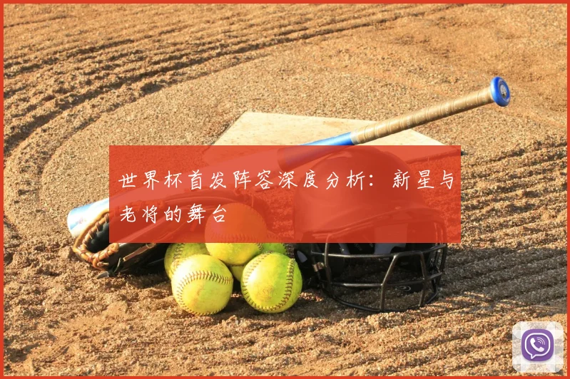 世界杯首发阵容深度分析：新星与老将的舞台