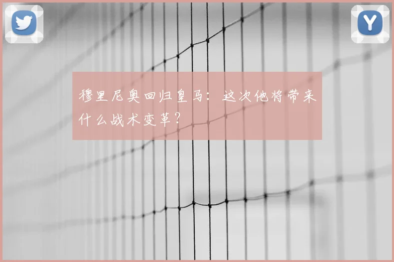 穆里尼奥回归皇马：这次他将带来什么战术变革？