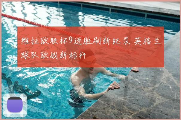 维拉欧联杯9连胜刷新纪录 英格兰球队欧战新标杆